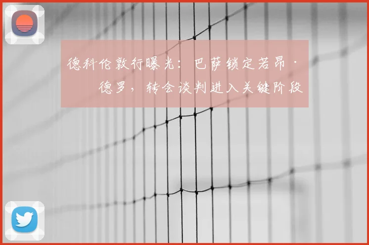 德科伦敦行曝光：巴萨锁定若昂·佩德罗，转会谈判进入关键阶段