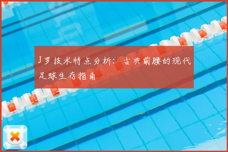 J罗技术特点分析：古典前腰的现代足球生存指南