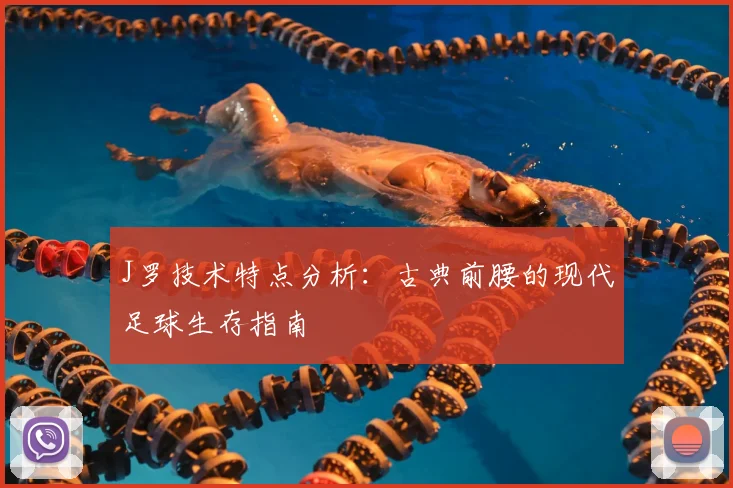 J罗技术特点分析：古典前腰的现代足球生存指南