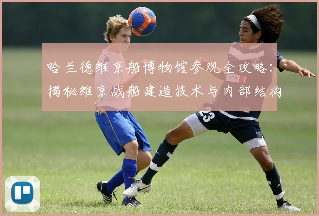 哈兰德维京船博物馆参观全攻略:揭秘维京战船建造技术与内部结构